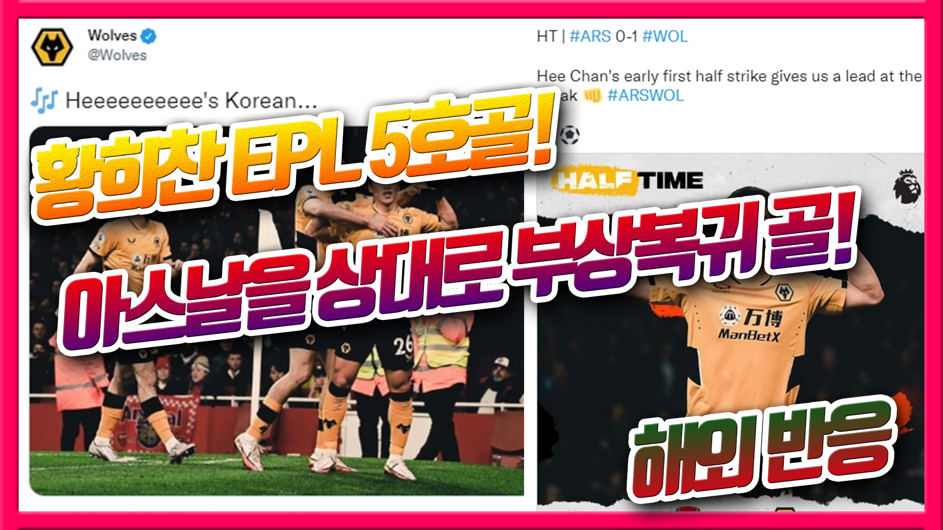  황희찬 EPL 5호골! 아스날을 상대로 부상복귀 골!