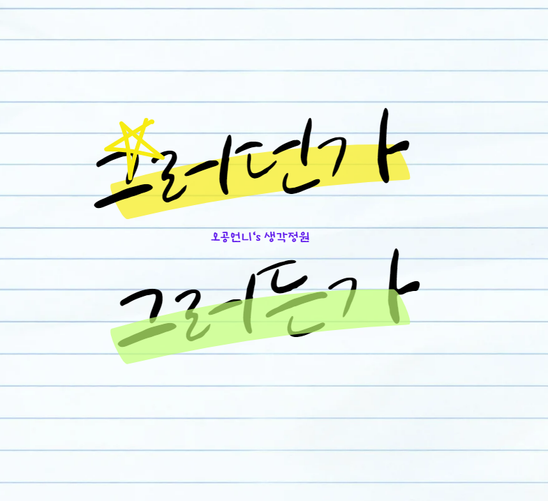 그러던가와 그러든가