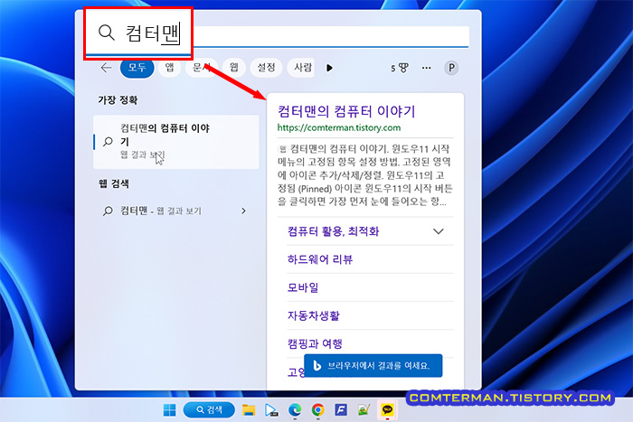 윈도우11 검색창 Bing 웹 검색