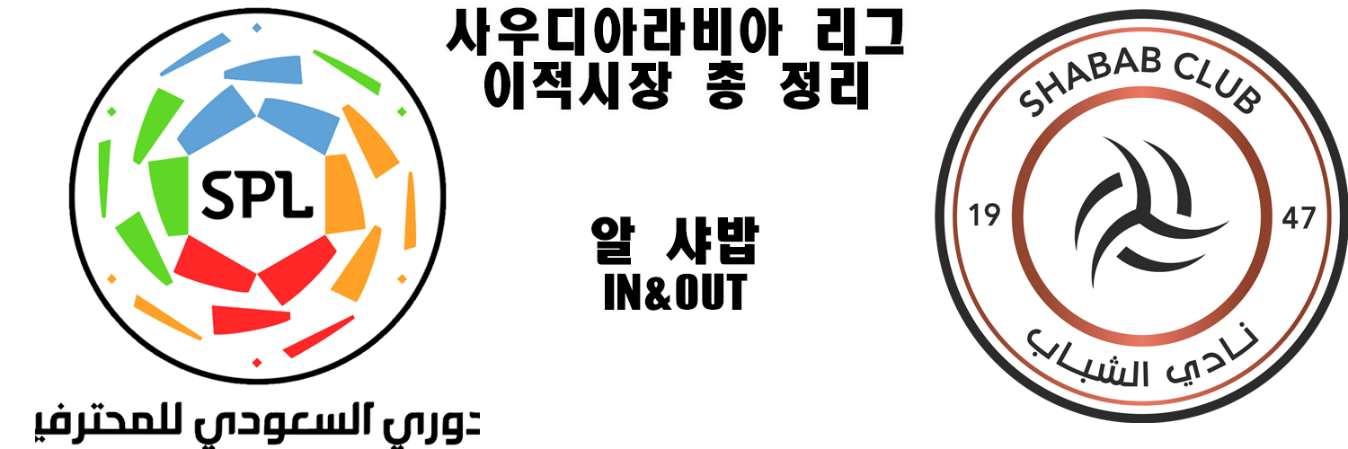 알 샤밥 이적시장 사진