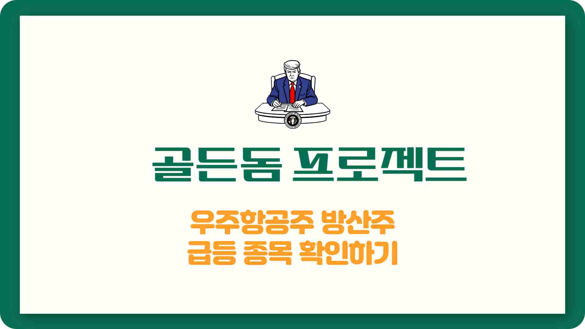 트럼프 골든돔 프로젝트 우주항공주 방산주 급등 종목 확인하기