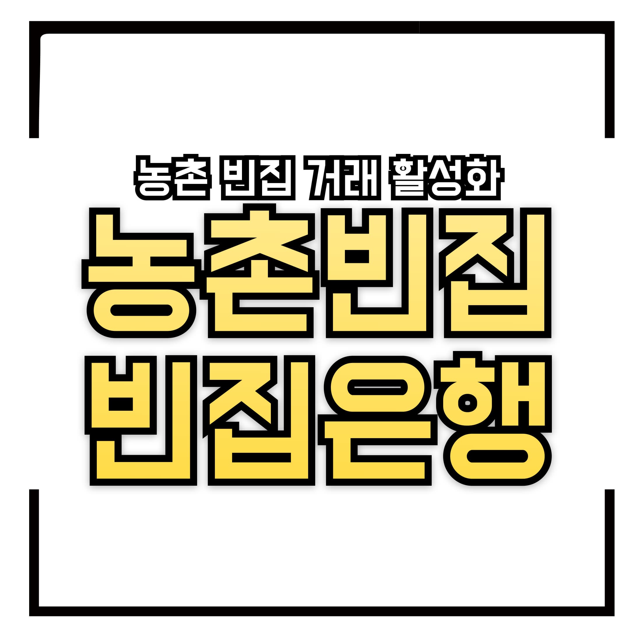 농촌 빈집 거래 활성화 – ‘농촌빈집은행’ 본격 개시