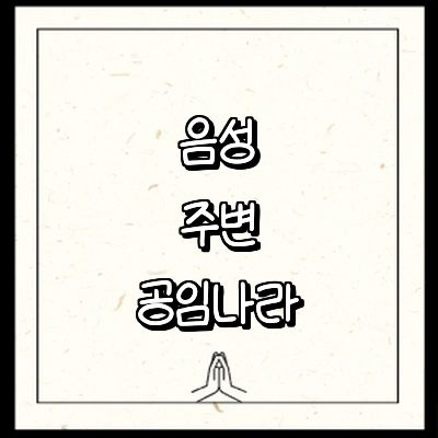 음성군 공임나라