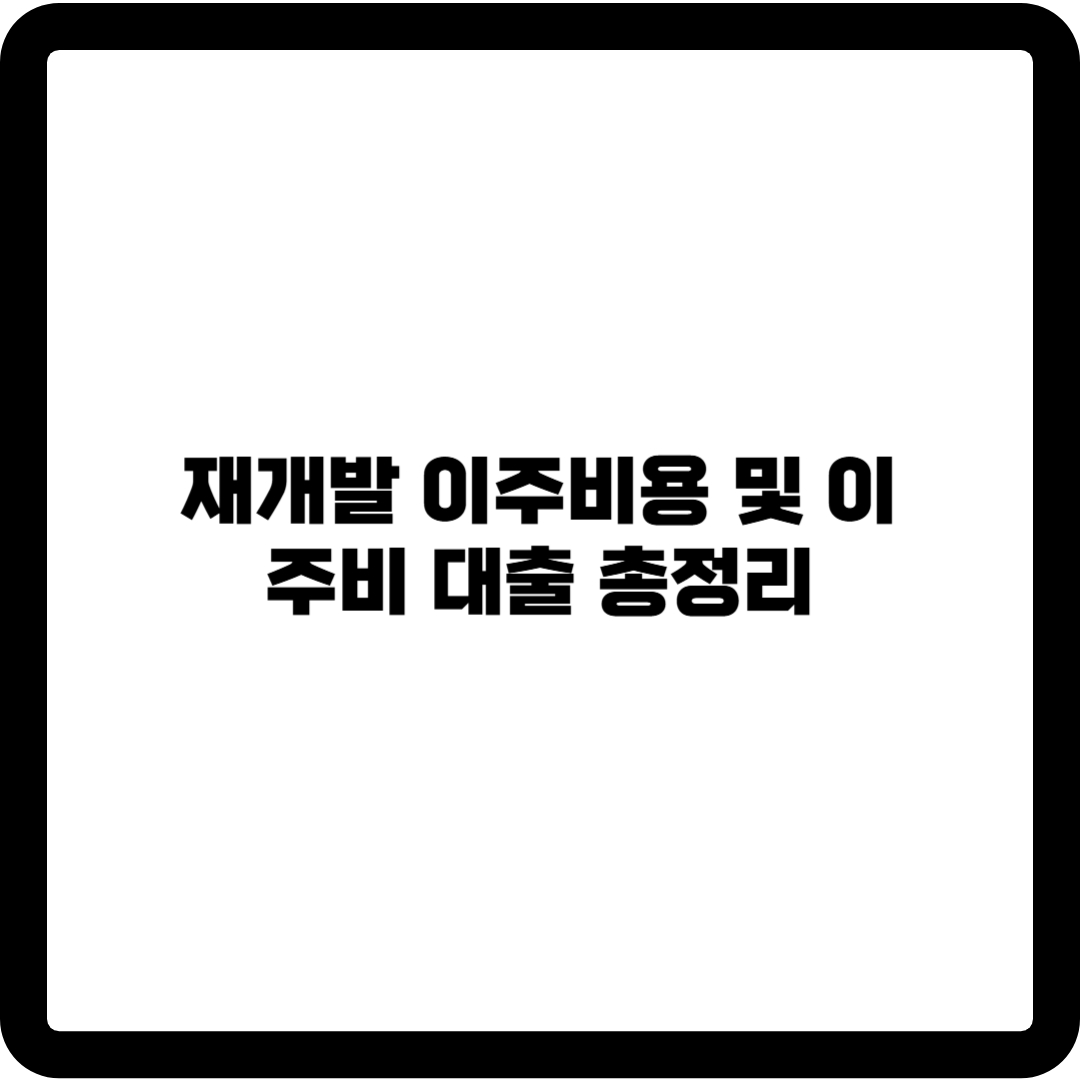 재개발 이주비용