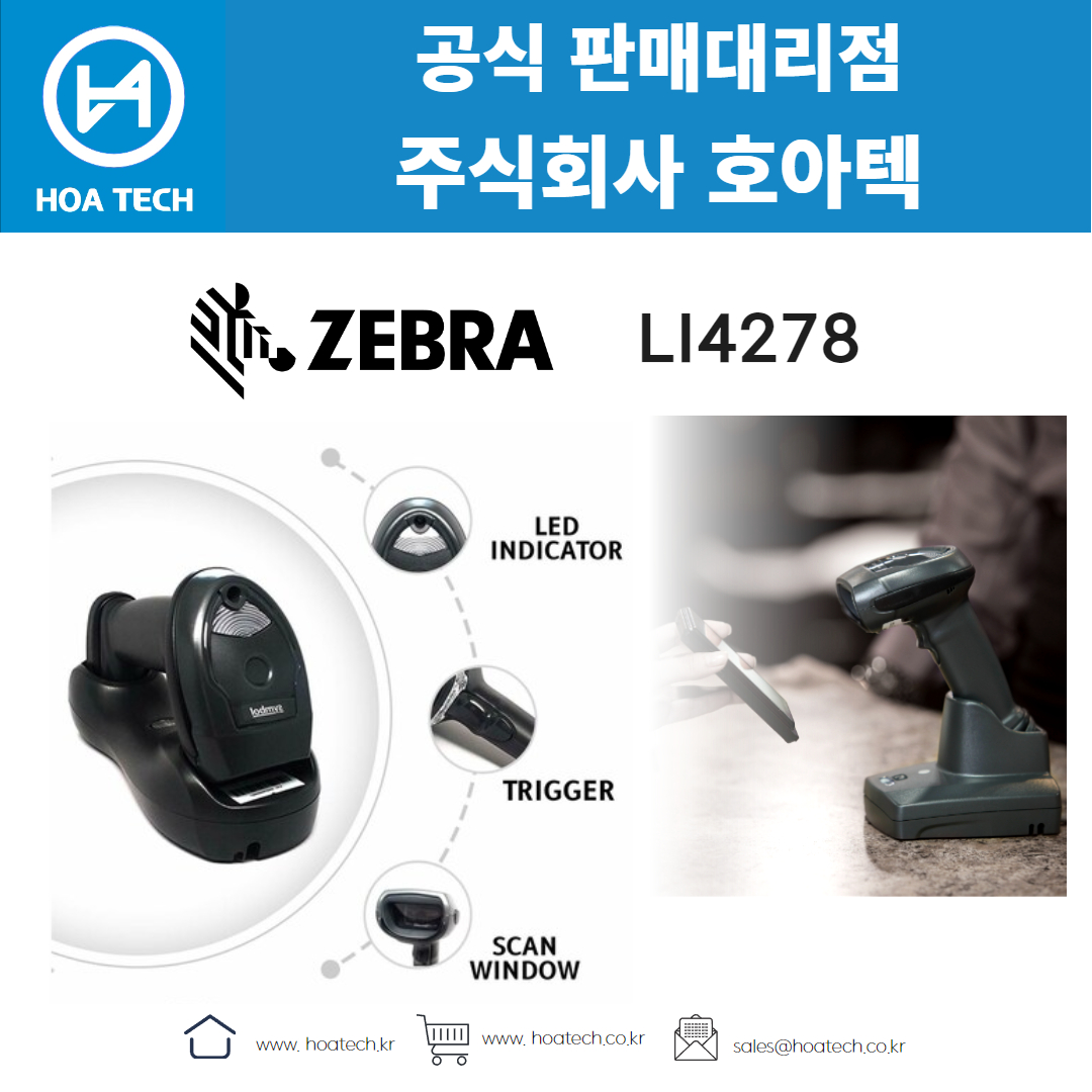 ZEBRA LI4278, 제브라LI4278, 지브라LI4278, 바코드스캐너, Scanner, 무선스캐너, QR스캐너