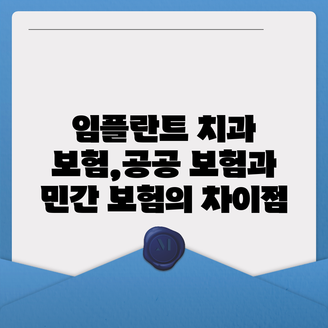 임플란트 치과 보험,공공 보험과 민간 보험의 차이점