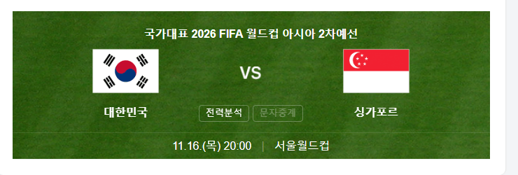 한국VS싱가포르 축구무료 보기