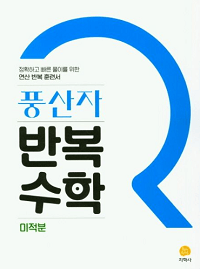 풍산자-반복-수학-고등-수학-미적분