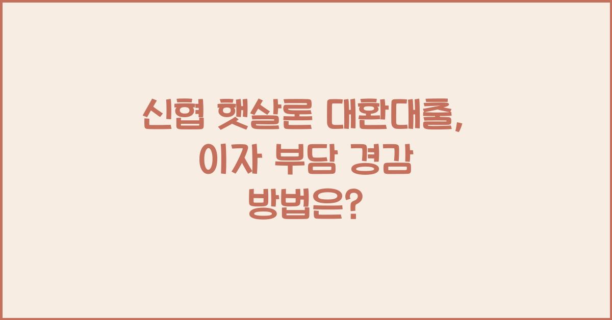 신협 햇살론 대환대출