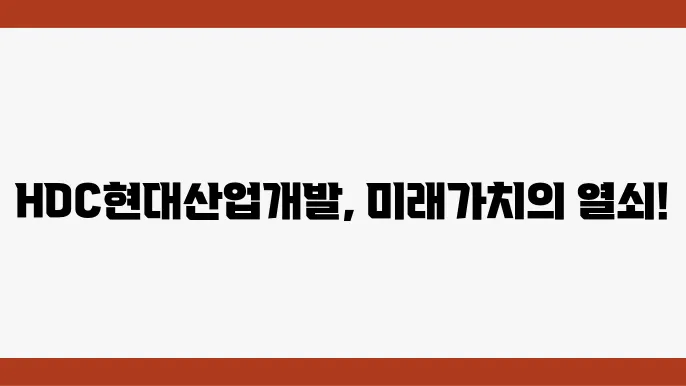 HDC현대산업개발의 미래