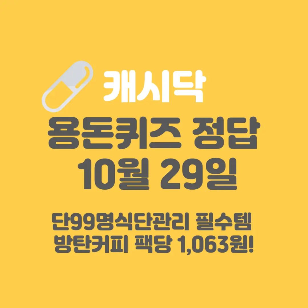 방탄커피-캐시닥-용돈퀴즈