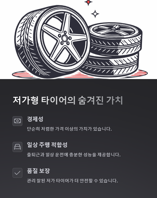 저가형 타이어의 숨겨진 가치