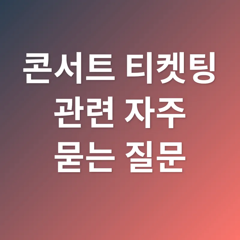 콘서트 티켓팅 성공 전략_4