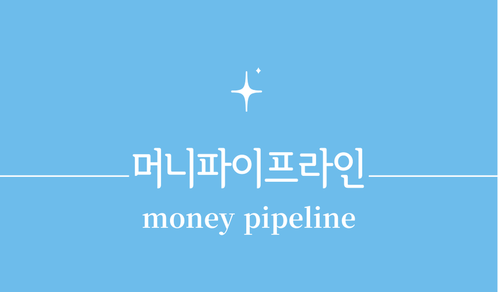 '머니 파이프라인(money pipeline)'