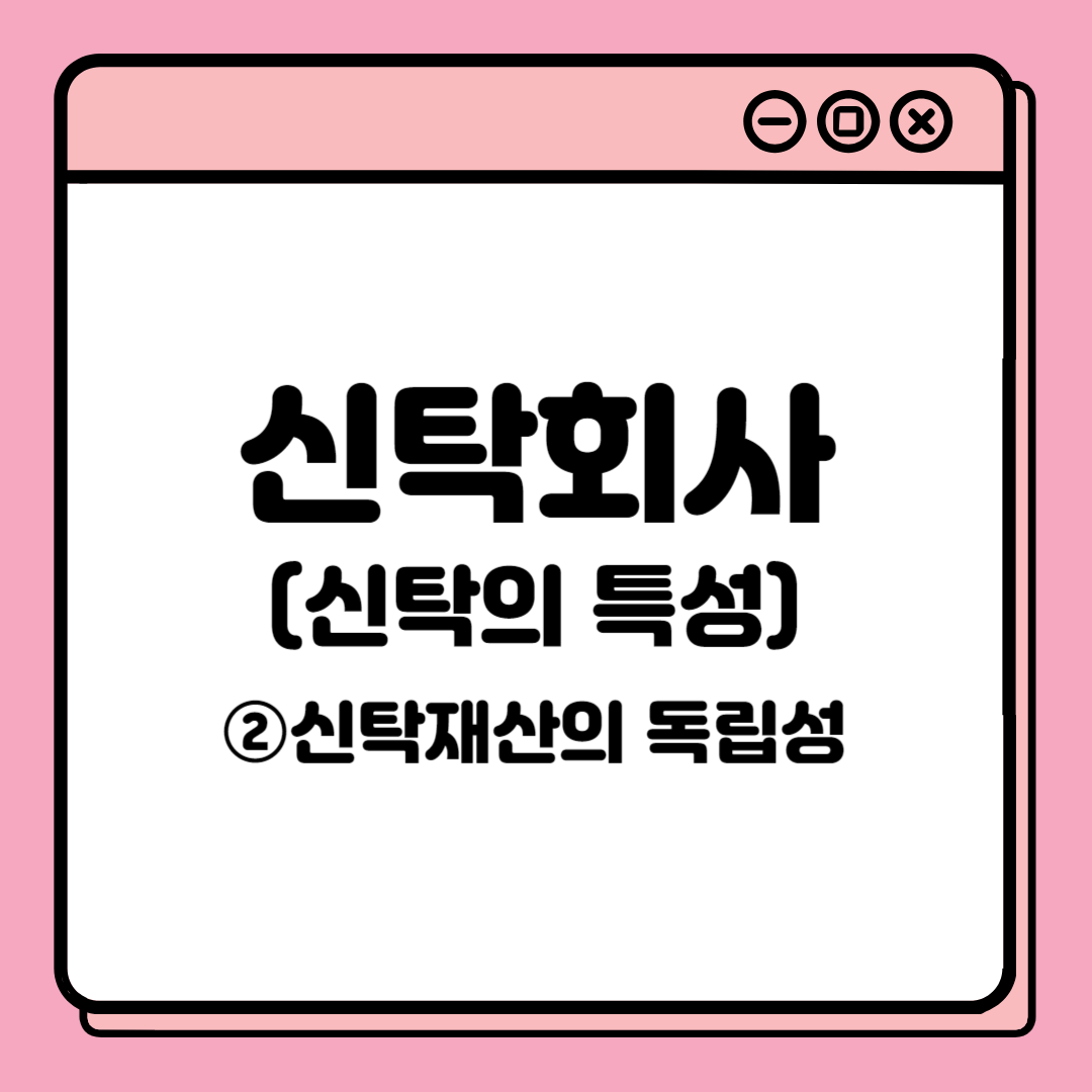  [약방에 감초, 신탁회사(신탁의 특성)] ② 신탁재산의 독립성