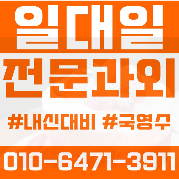  대구 대명동 초등영어과외 중학생수학과외 선행 예습 복습
