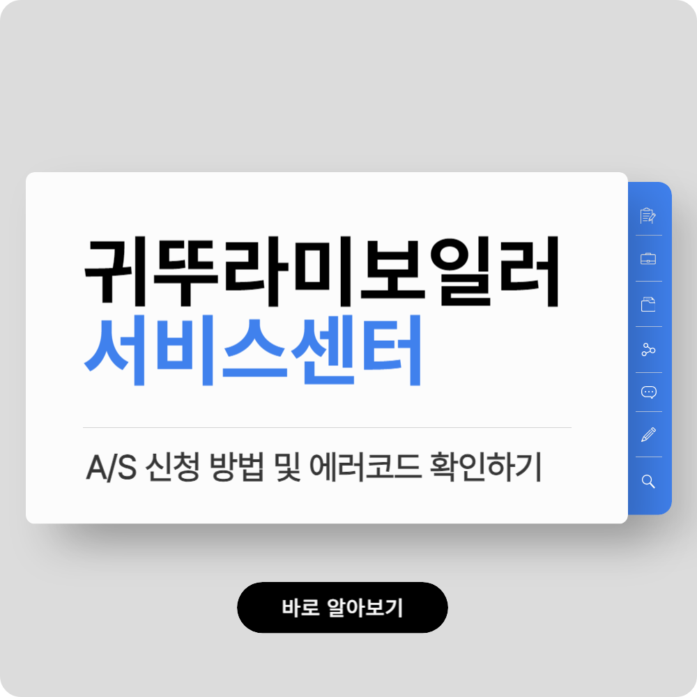 귀뚜라미보일러 A/S 고객센터 및 에러코드, 서비스센터 위치 찾기