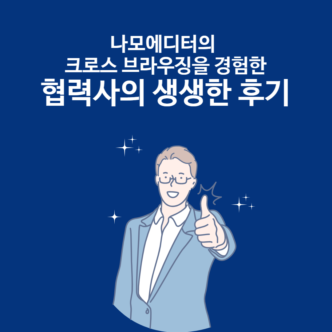 나모에디터 크로스에디터 4.5 고객 크로스브라우징