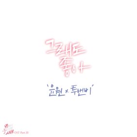  윤원, 투앤비 (2NB) 그래도 좋아 듣기/가사/앨범/유튜브/뮤비/반복재생/작곡작사