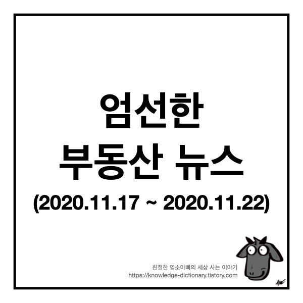  염소아빠가 엄선한 부동산 뉴스 - 2020년 11월 17일 ~ 11월 22일