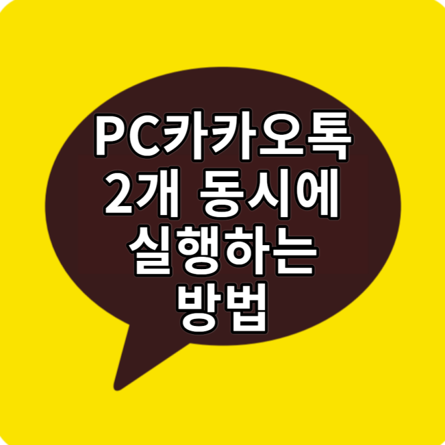  PC카카오톡 2개 실행 하는 방법!