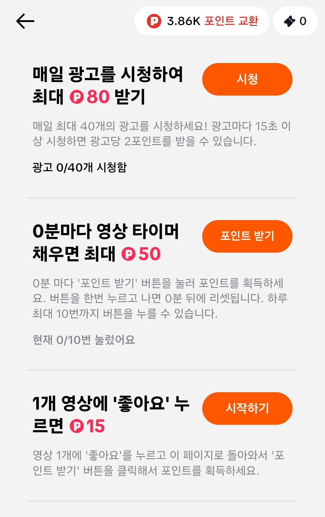 틱톡 라이트 포인트 받기 종류
