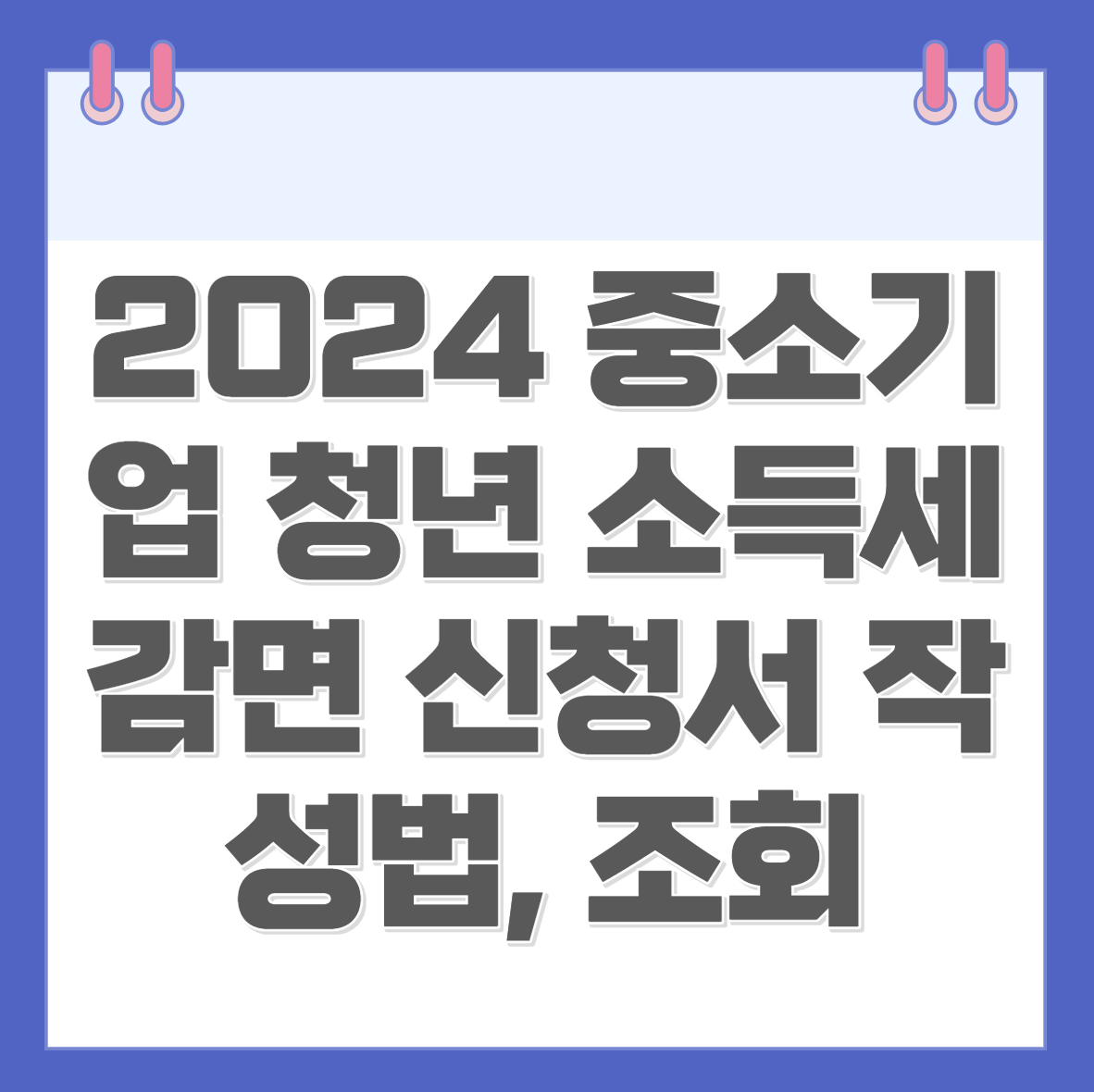 2024 중소기업 청년 소득세감면 신청서 작성법