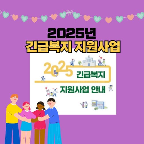 2025년 긴급복지 지원사업