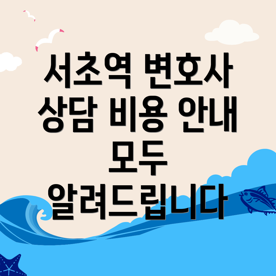 서초역 변호사 선임 비용