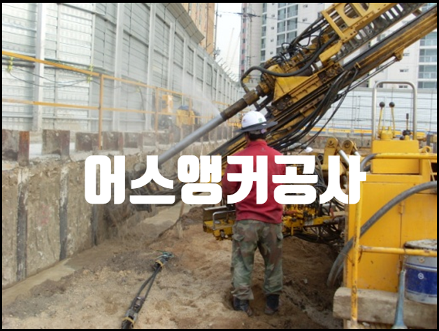  흙막이 어스앵커 공법 (EARTH ANCHOR)