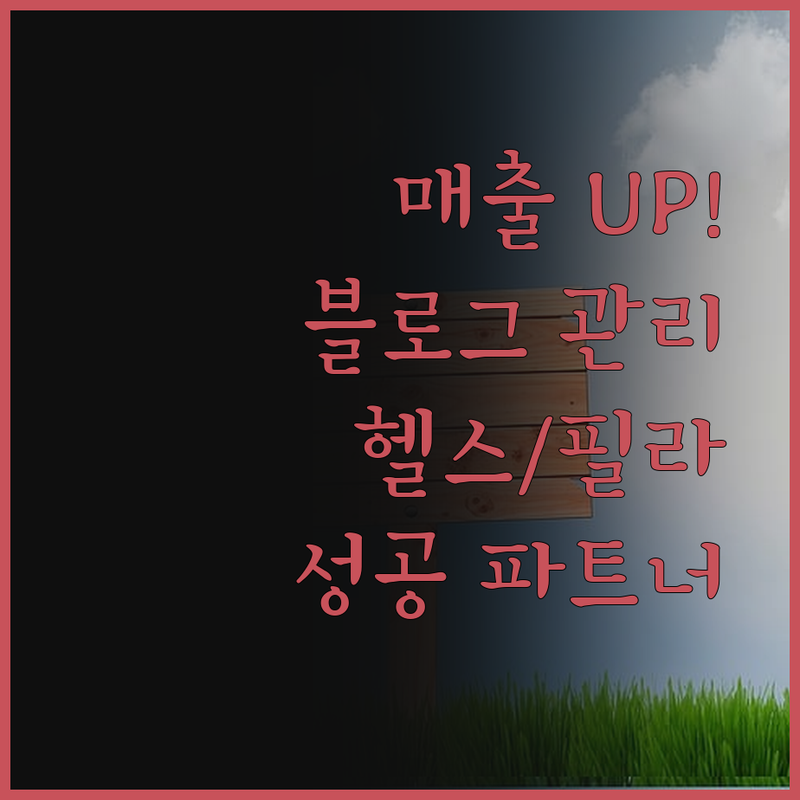 매출 향상을 위한 헬스, 필라테스 블
