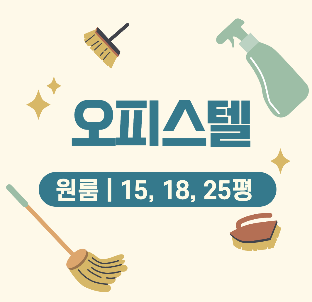This is 오피스텔 입주 청소 가격 &#124; 원룸 &#124; 15평 &#124; 18평 &#124; 25평