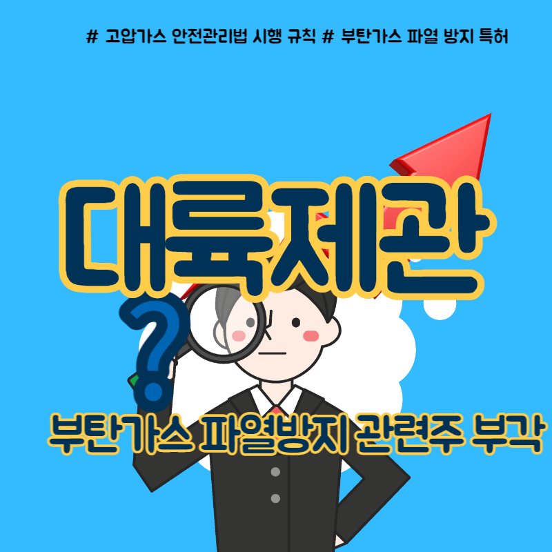  부탄가스 파열방지 관련주 대륙제관