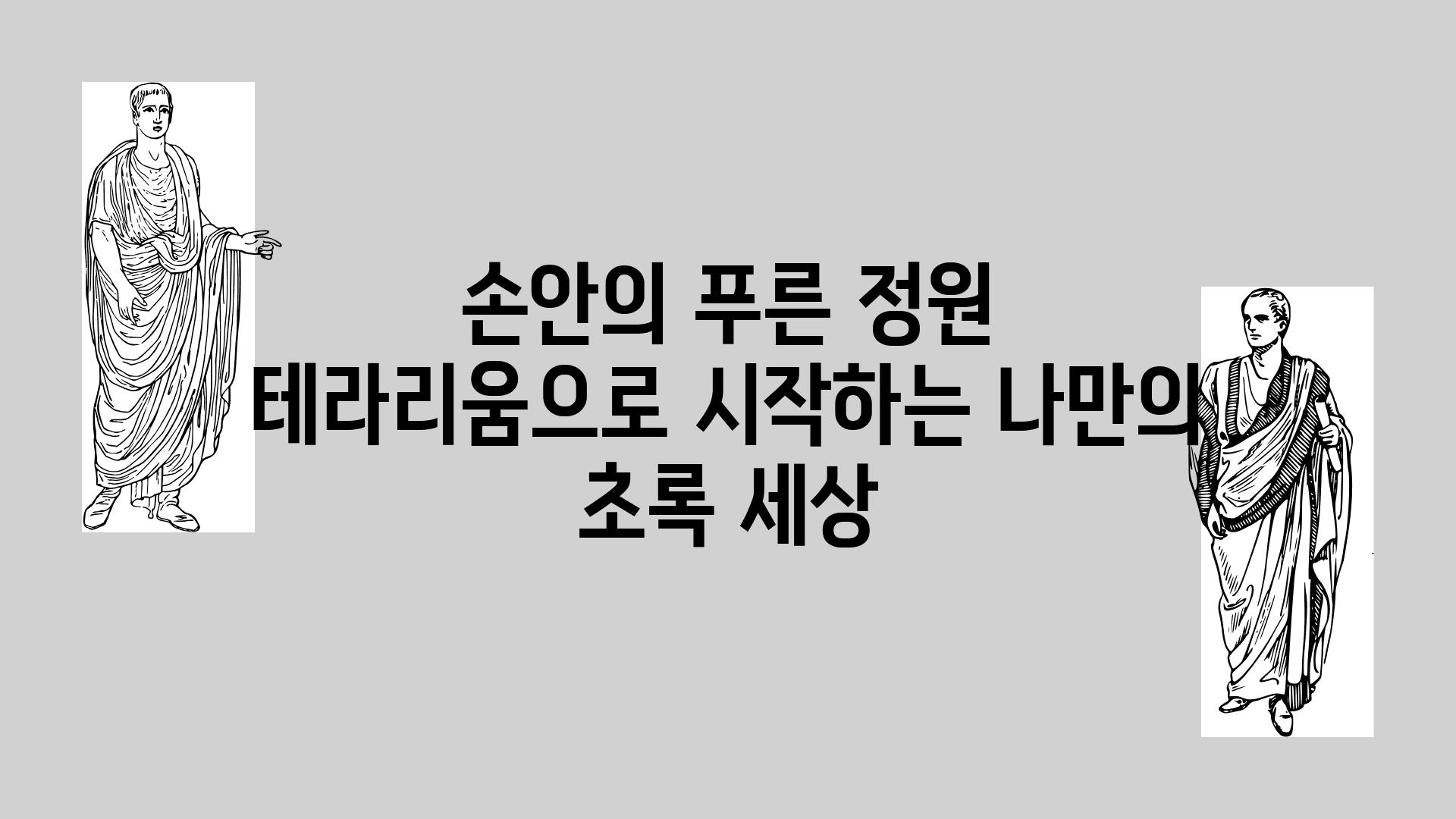 손안의 푸른 정원 테라리움으로 시작하는 나만의 초록 세상