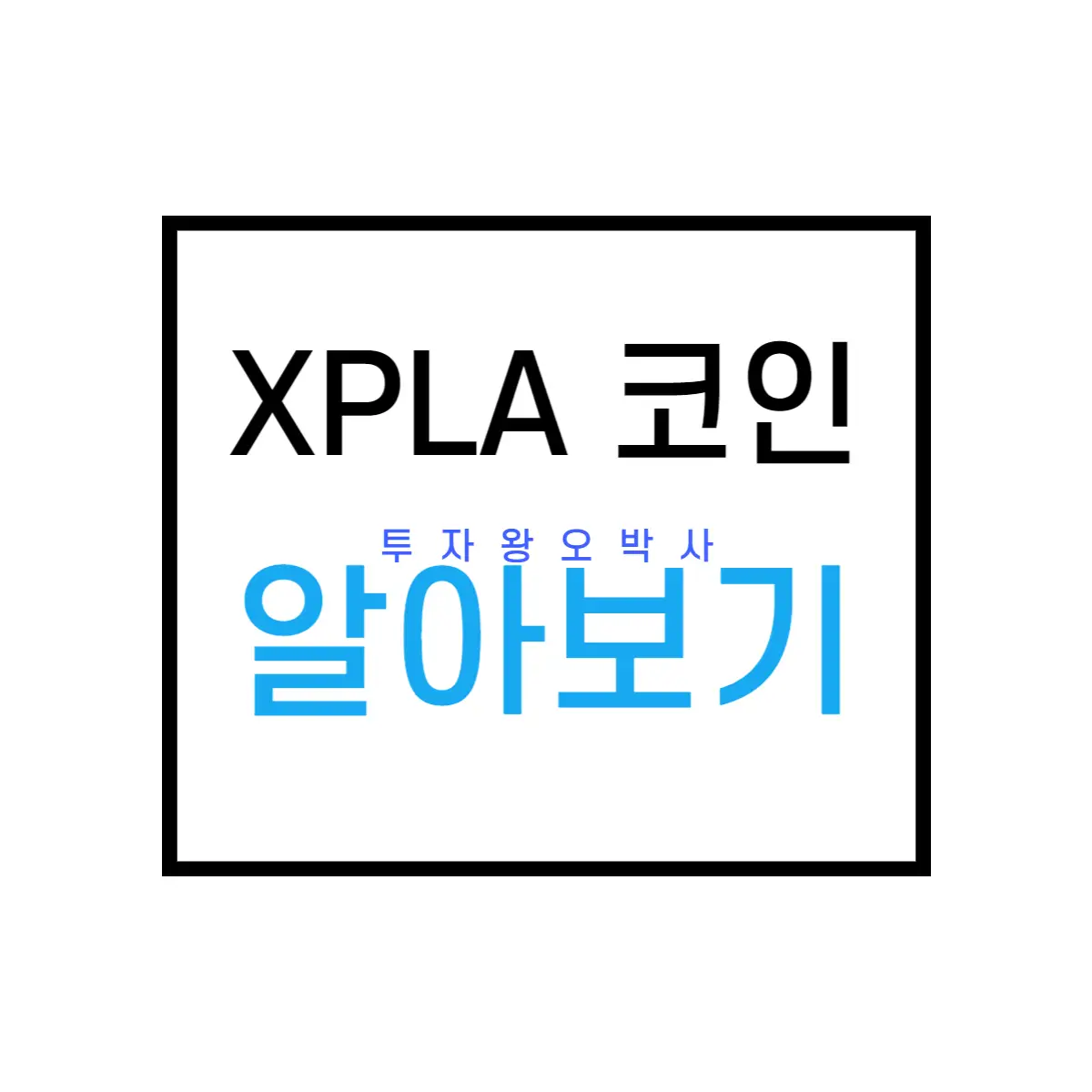 엑스플라(XPLA)코인의-특징-및-내용-알아보기