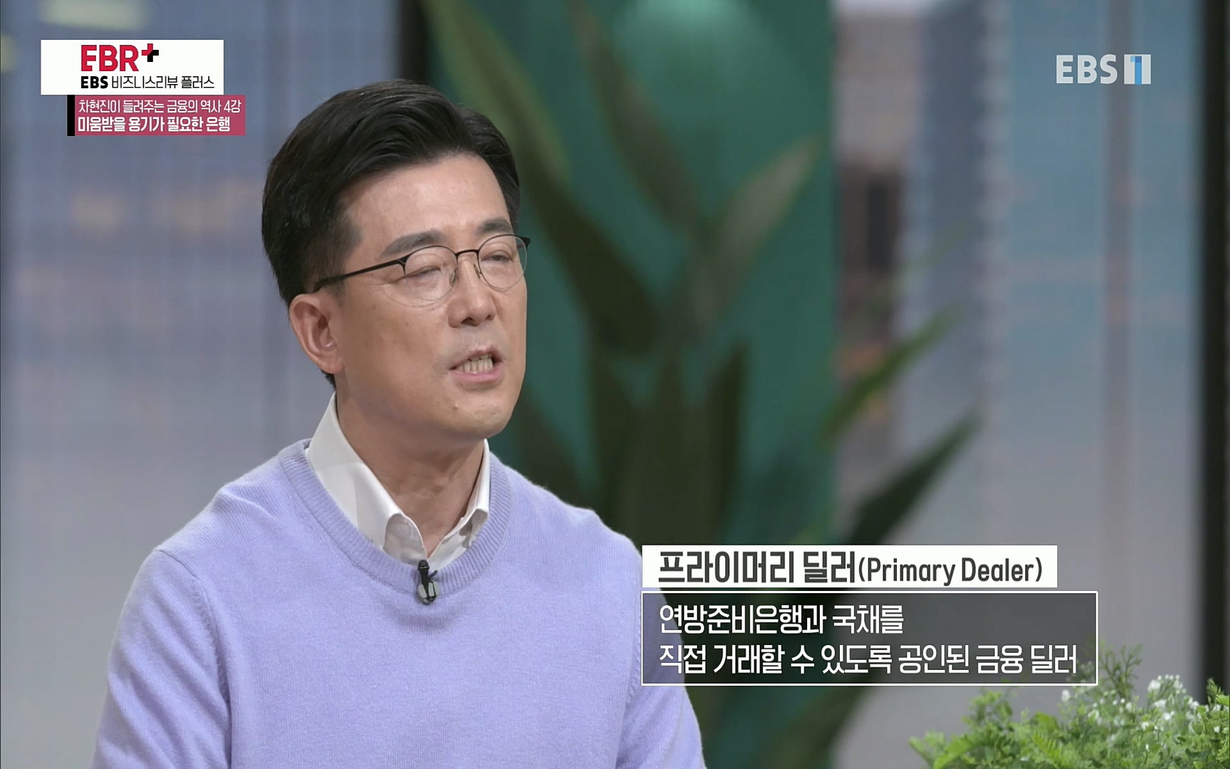 EBR - EBS Business Review차현진이 들려주는 금융의 역사 4강 미움받을 용기가 필요한 은행.mp4_20220406_183456.774.jpg