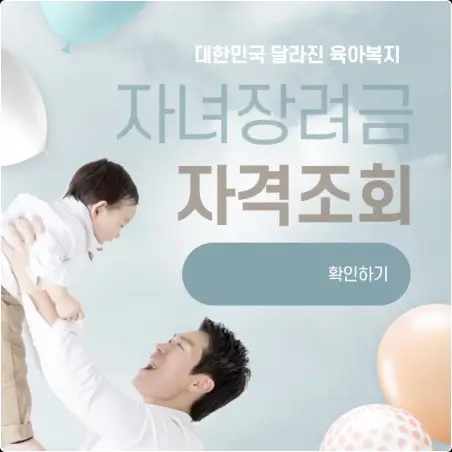  자녀장려금 자격조회 신청자격