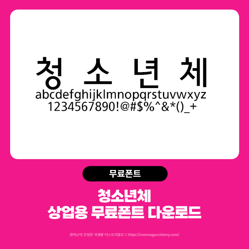 청소년체 - 상업용 무료폰트 글씨체 다운로드