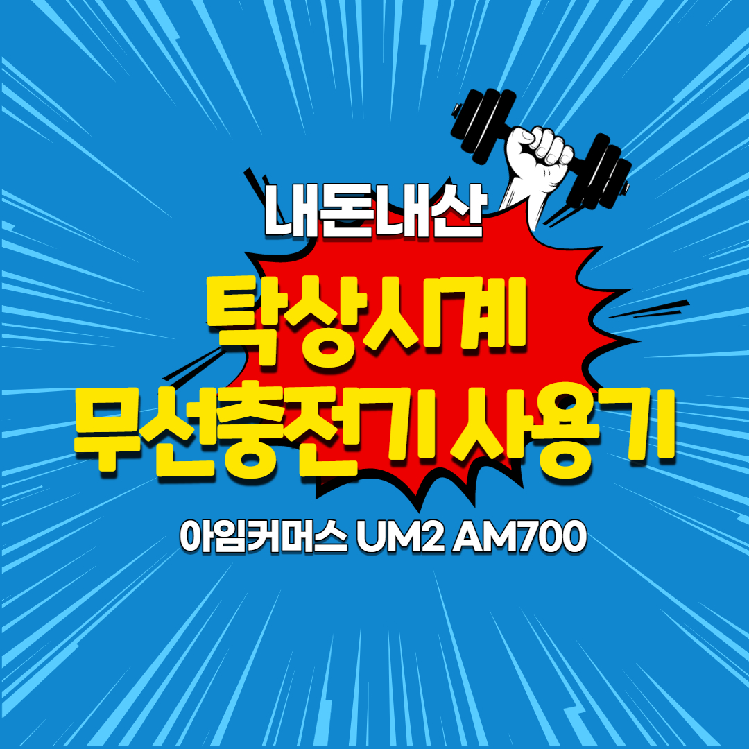 [내돈내산]아임커머스 탁상시계 무선충전기 사용기