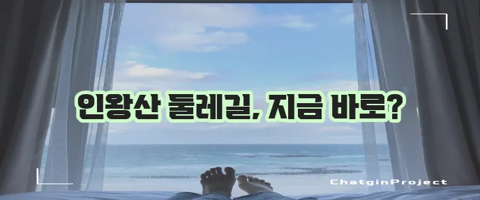 인왕산 둘레길 코스 정보를 확인하세요!
