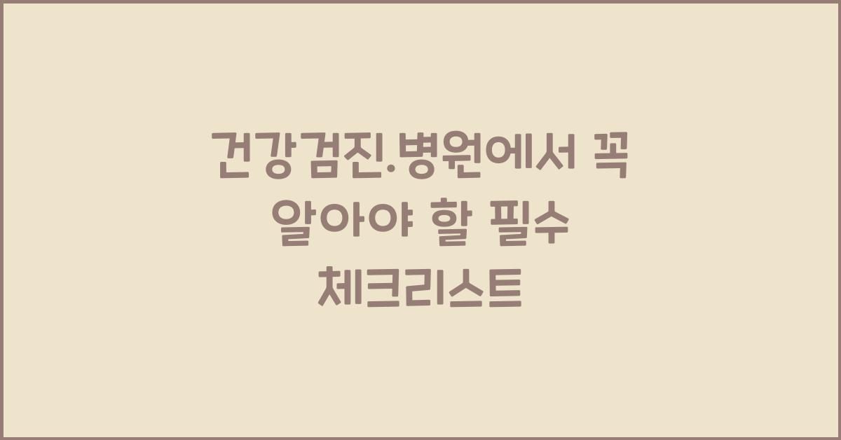 건강검진.병원