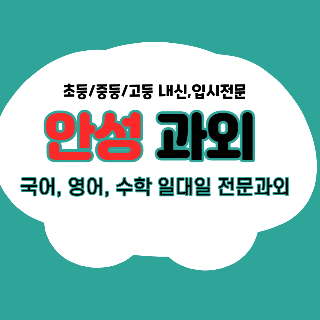  안성 중학생영어과외 고등국어과외 일대일수업해요
