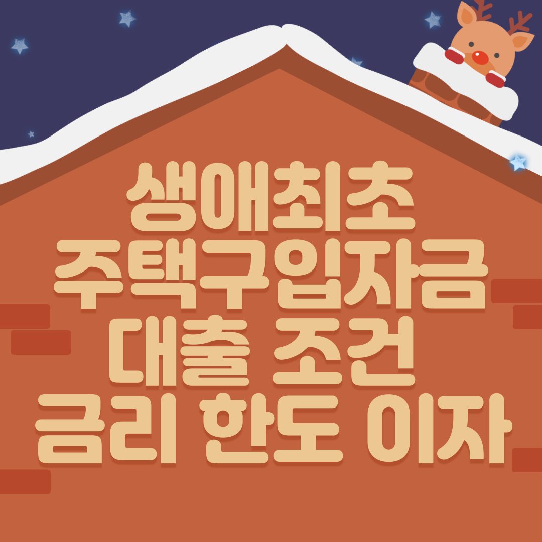  생애최초 주택 구입 자금 대출 조건 금리 한도 이자