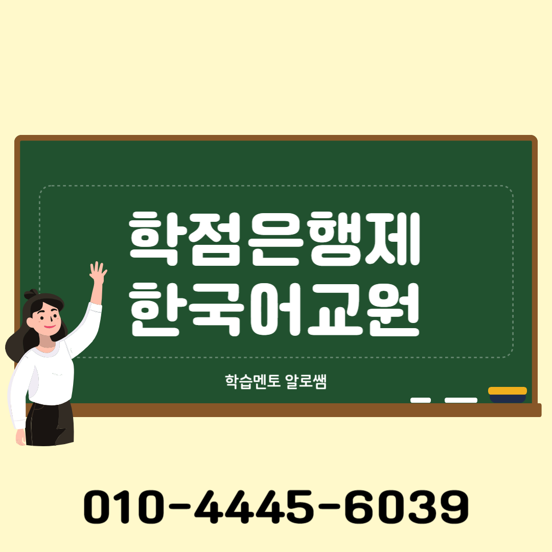  한국어 강사 될려면?  한국어교원 자격증을 취득해보자!