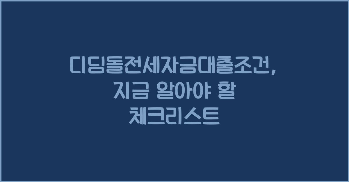 디딤돌전세자금대출조건