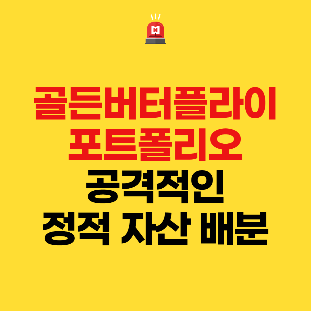  골든 버터플라이(황금 나비) 포트폴리오 - 공격적인 정적 자산 배분