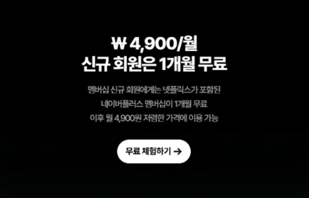 월-4900원-신규-1개월-무료