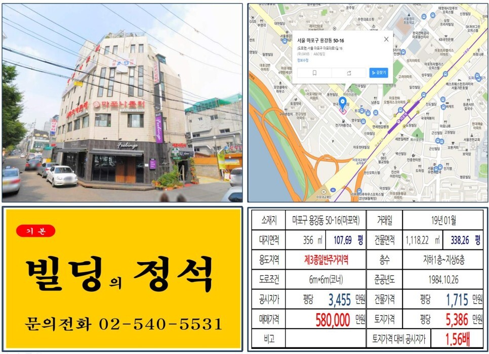  [마포구 마포음식문화의거리 50억 꼬마빌딩 실거래가 조회] 용강동 50-16 (마포역) 58억 원, 평당 5,386만 원 매매되었습니다. 리모델