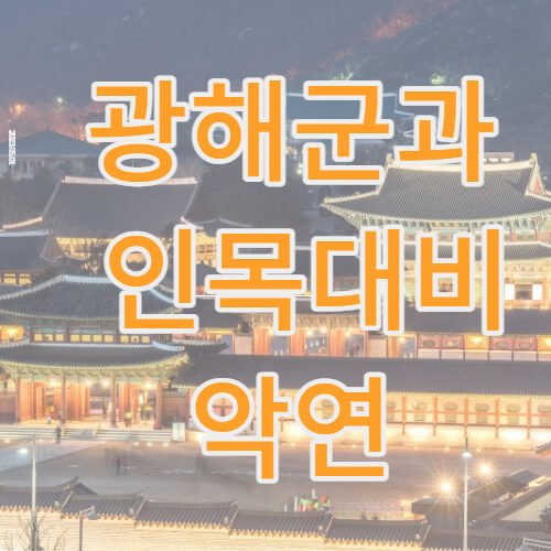 광해군 썸네일