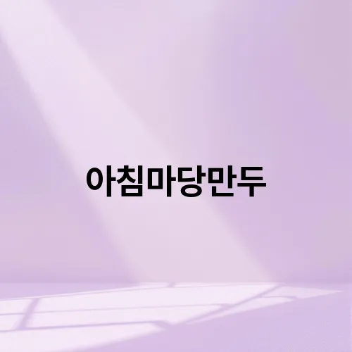 아침마당만두